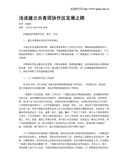 浅谈建立共青团协作区发展之路