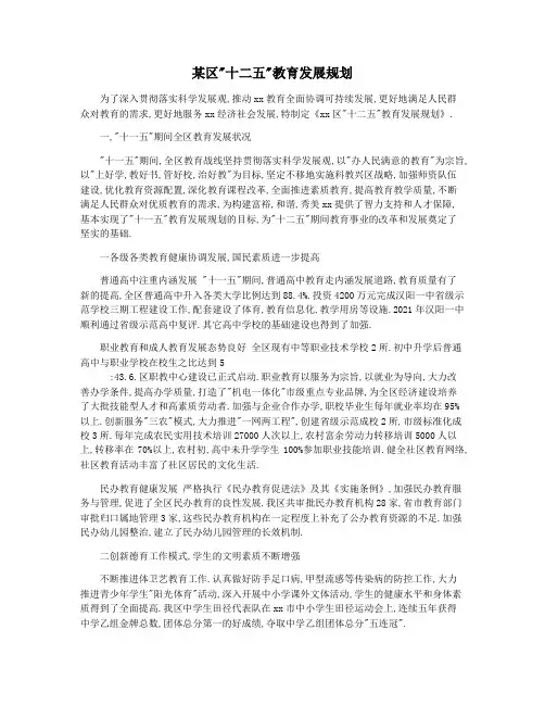 某区十二五教育发展规划