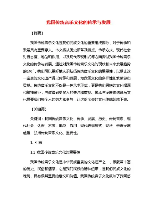 我国传统音乐文化的传承与发展