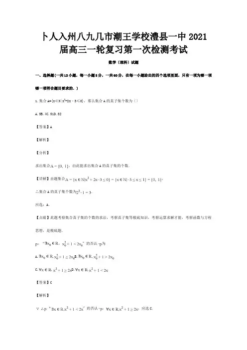 高三数学一轮复习第一次检测考试试题理含解析试题