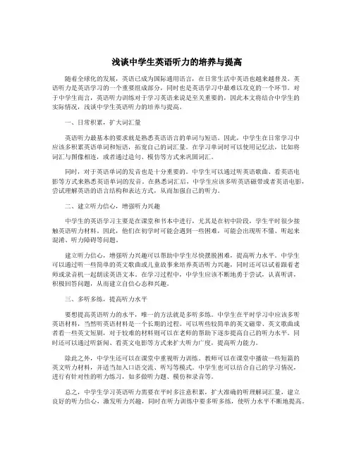 浅谈中学生英语听力的培养与提高