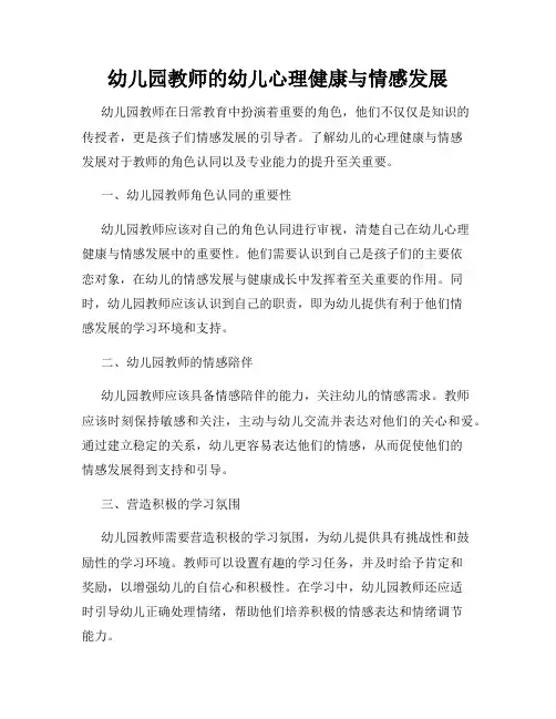 幼儿园教师的幼儿心理健康与情感发展