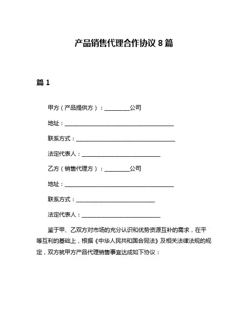 产品销售代理合作协议8篇