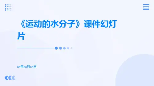 《运动的水分子》课件幻灯片课件