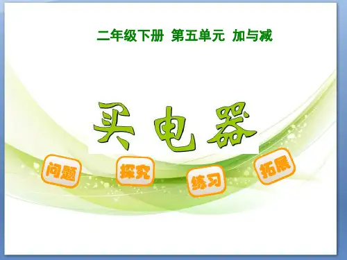 数学二年级下册：第5单元《买电器》ppt教学课件