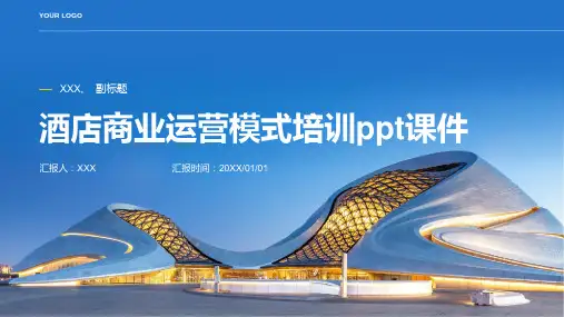 酒店商业运营模式培训ppt课件