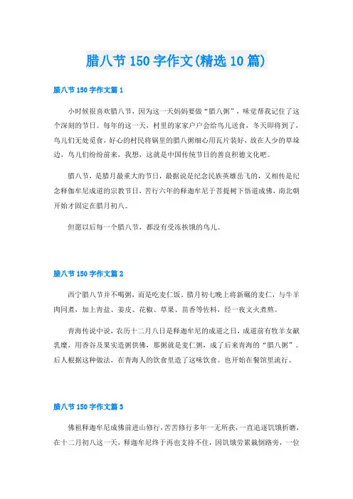 腊八节150字作文(精选10篇)