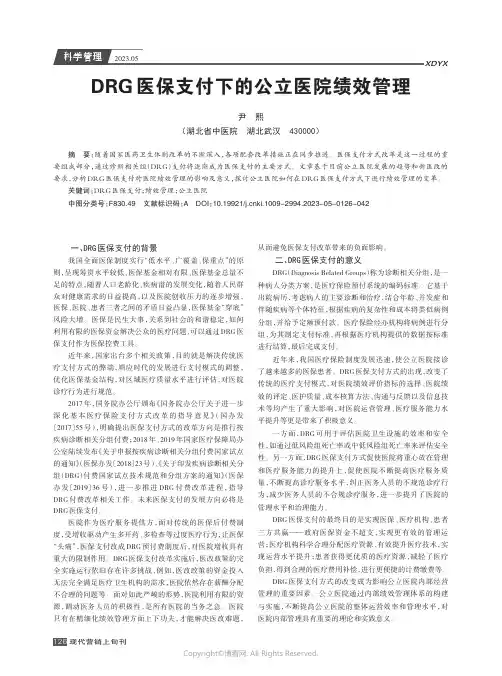 DRG医保支付下的公立医院绩效管理
