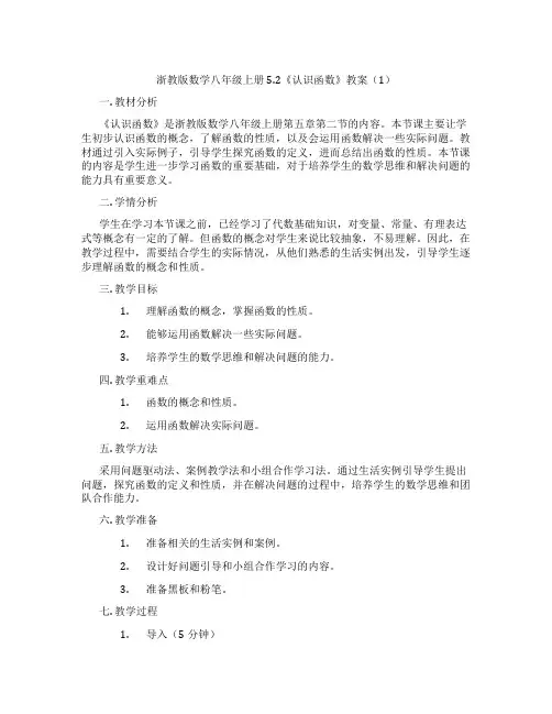 浙教版数学八年级上册5.2《认识函数》教案(1)