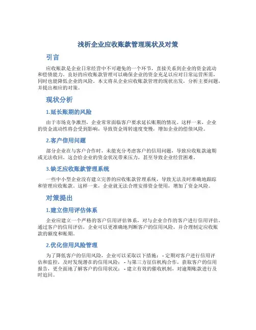 浅析企业应收账款管理现状及对策