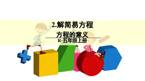 最新人教版五年级上册数学第五单元《方程的意义》课件