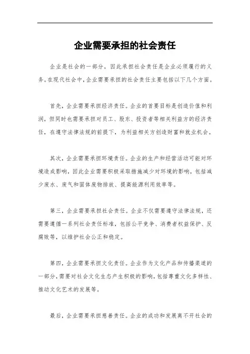 企业需要承担的社会责任