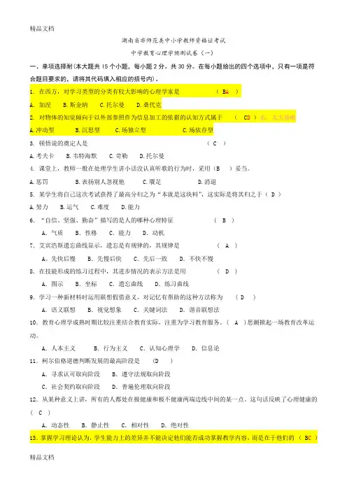 (整理)中学教师证预测题加答案教育心理学.