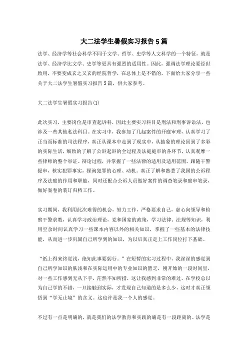 大二法学生暑假实习报告5篇
