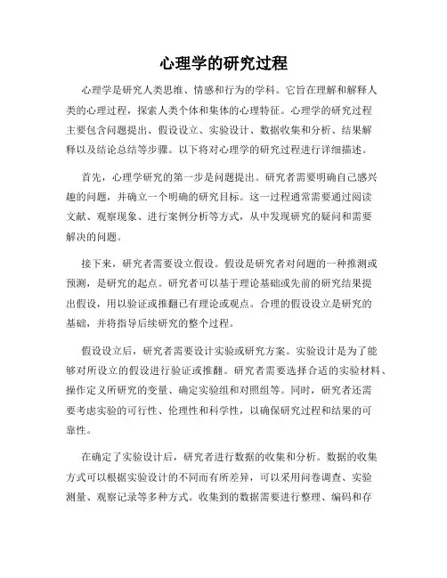 心理学的研究过程