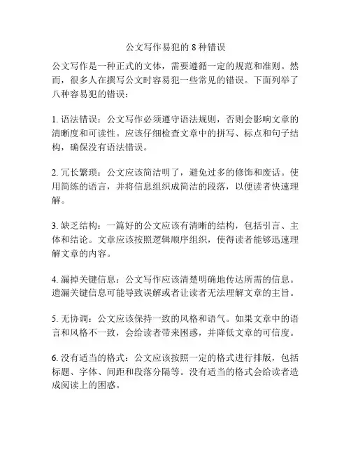 公文写作易犯的8种错误