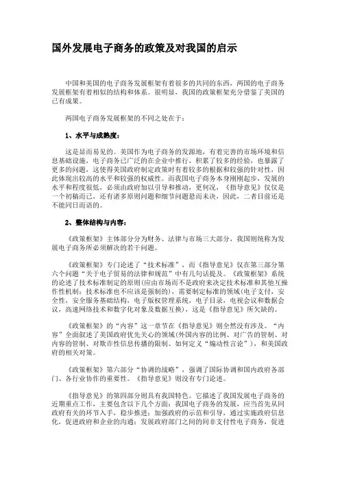 国外发展电子商务的政策及对我国的启示