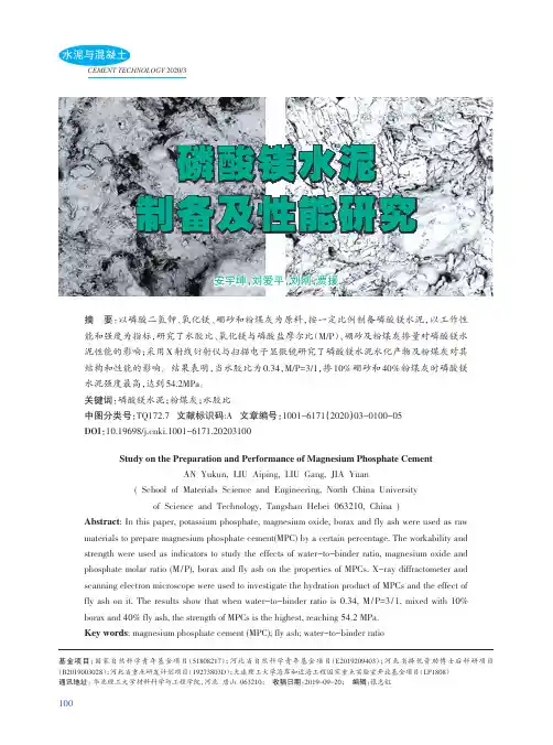磷酸镁水泥制备及性能研究