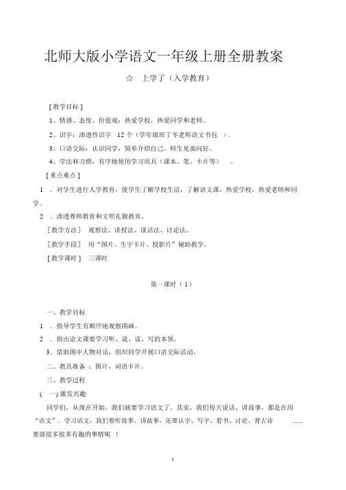 北师大版小学语文一年级上册全册教案.docx