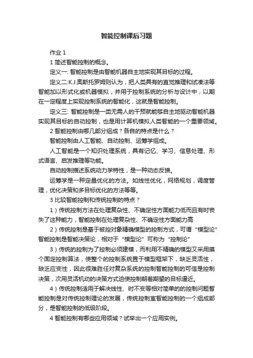 智能控制课后习题