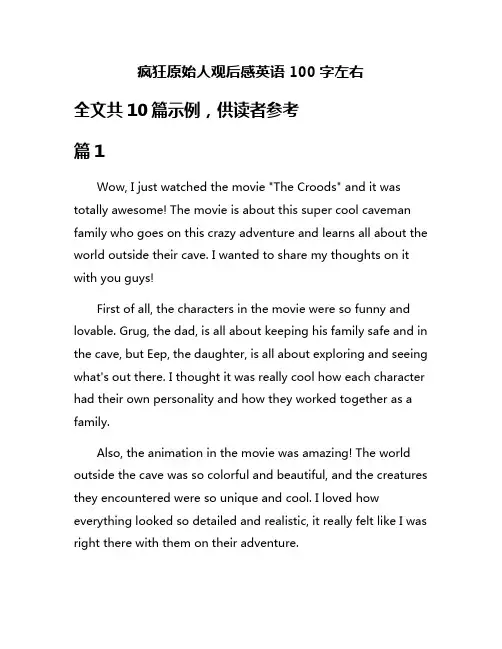 疯狂原始人观后感英语100字左右