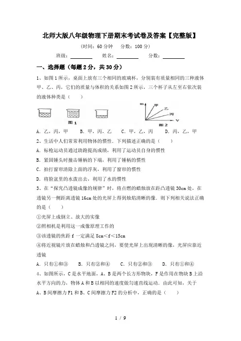 北师大版八年级物理下册期末考试卷及答案【完整版】