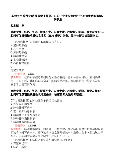 其他主治系列-超声波医学【代码：346】-专业实践能力-心血管疾病和胸壁、胸膜腔