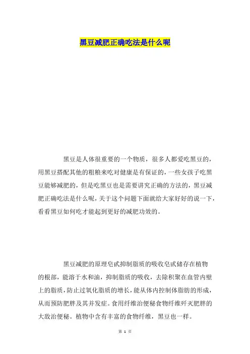 黑豆减肥正确吃法是什么呢