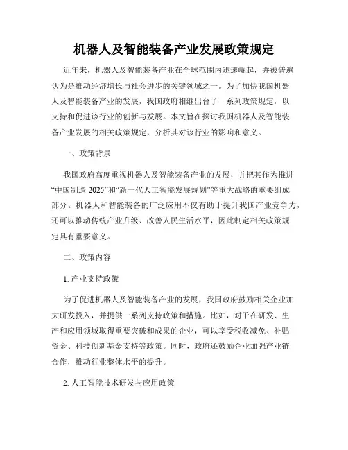 机器人及智能装备产业发展政策规定