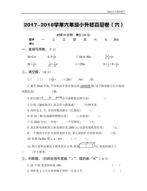 人教版六年级数学下册2020年六年级小升初真题卷(六)含答案
