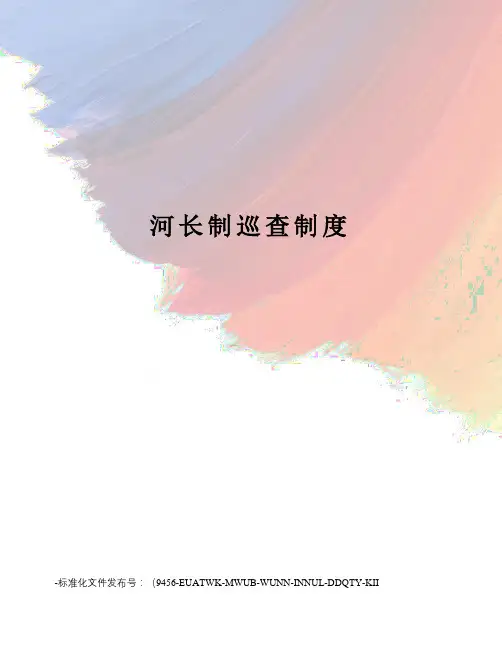 河长制巡查制度