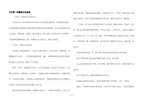 九月份一年级班主任总结