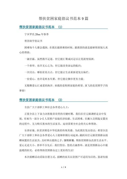 帮扶贫困家庭倡议书范本9篇