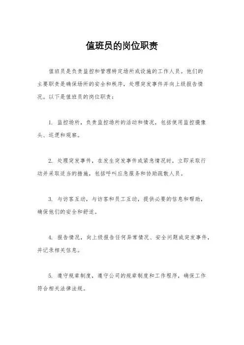 值班员的岗位职责