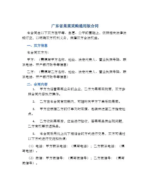 广东省果菜采购通用版协议 