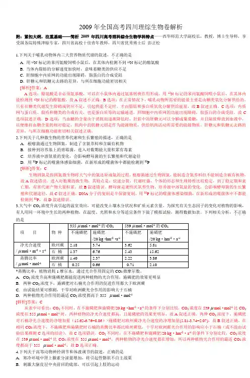 2009年全国高考四川理综生物卷解析