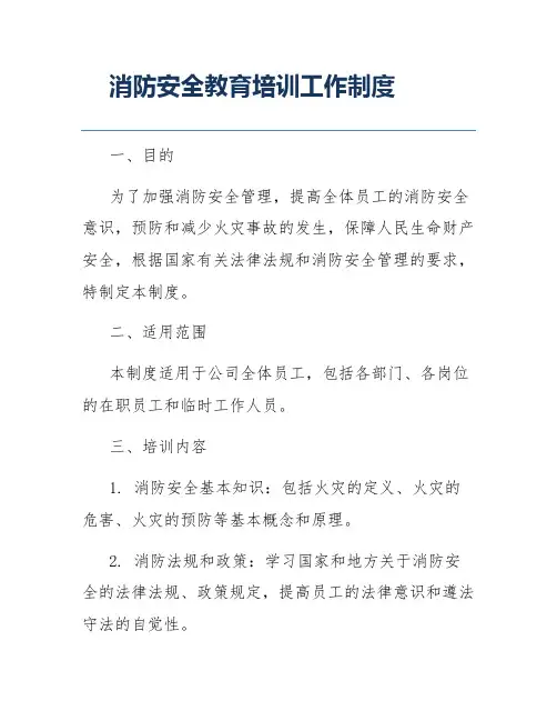 消防安全教育培训工作制度