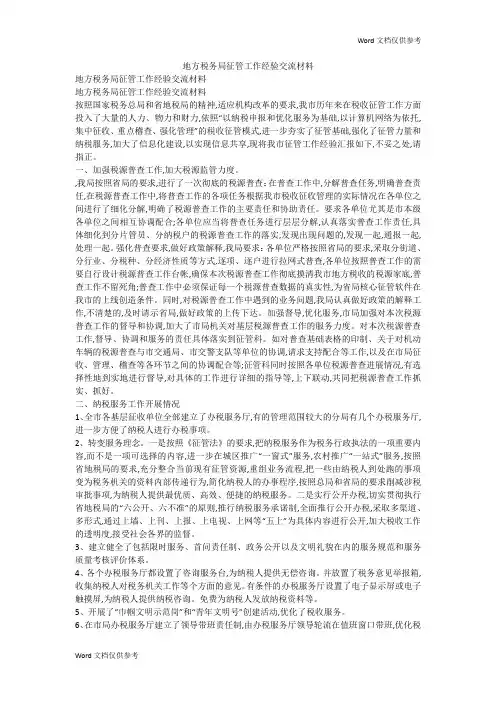地方税务局征管工作经验交流材料