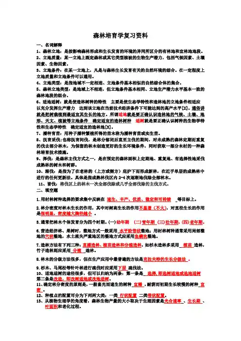 森林培育学复习资料