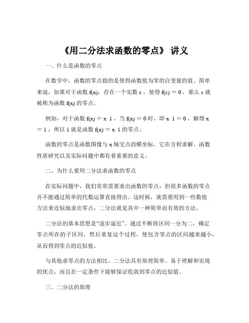 《用二分法求函数的零点》 讲义