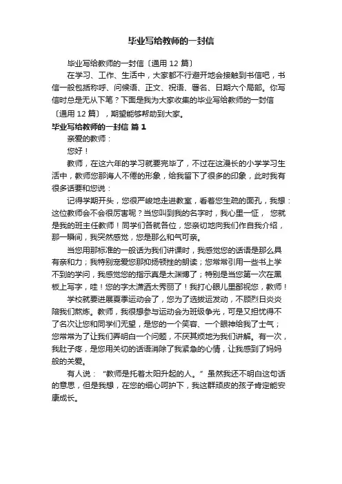 毕业写给老师的一封信(12篇)