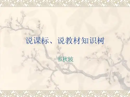 说课标、说教材知识树