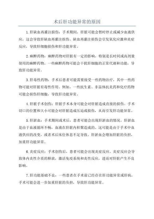 术后肝功能异常的原因