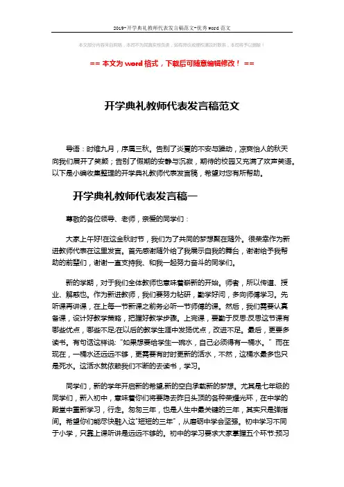 2019-开学典礼教师代表发言稿范文-优秀word范文 (3页)