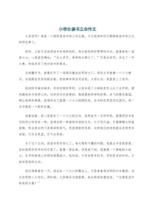 小学生读书立志作文