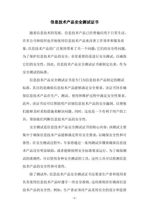 信息技术产品安全测试证书