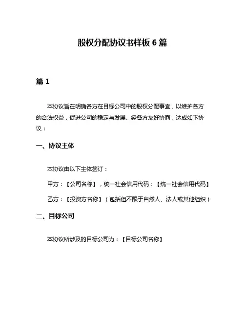 股权分配协议书样板6篇