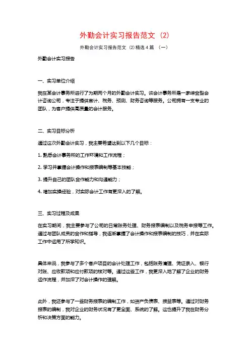 外勤会计实习报告范文4篇