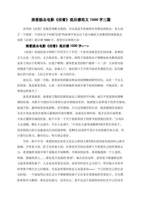 观看励志电影《活着》观后感范文1000字三篇