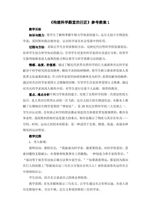 23《构建科学殿堂的巨匠》参考教案1
